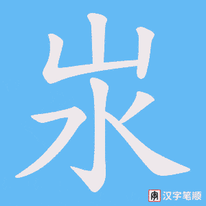 汖字笔顺动画