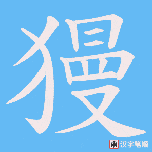 獌字笔顺动画