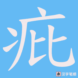 疪字笔顺动画