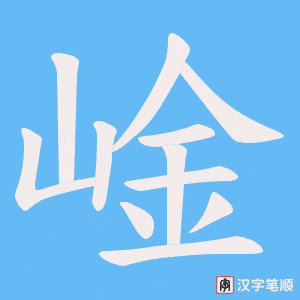 崯字笔顺动画