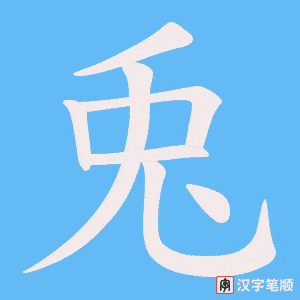 兎字笔顺动画