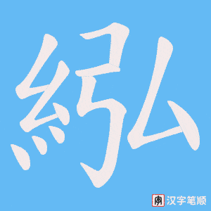 紭字笔顺动画