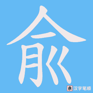 兪字笔顺动画