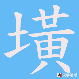墴字笔顺动画