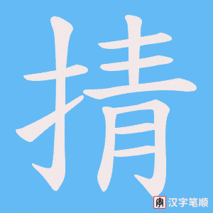 掅字笔顺动画