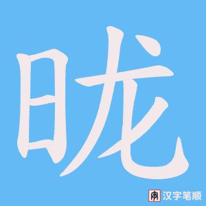 昽字笔顺动画