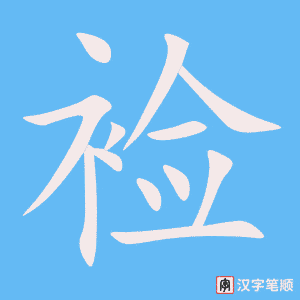 裣字笔顺动画