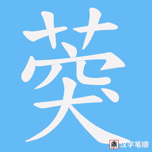 葖字笔顺动画