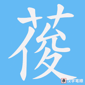 葰字笔顺动画