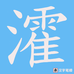 瀖字笔顺动画
