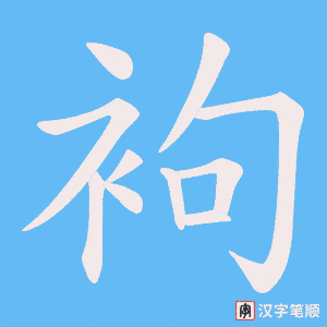 袧字笔顺动画