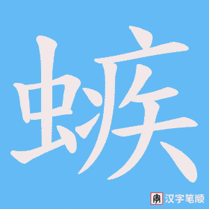 螏字笔顺动画