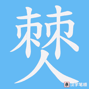 僰字笔顺动画
