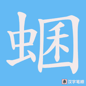 蜠字笔顺动画