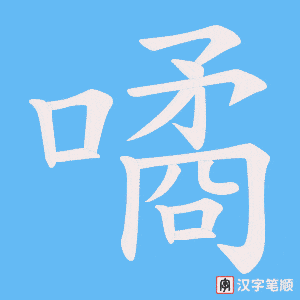 噊字笔顺动画