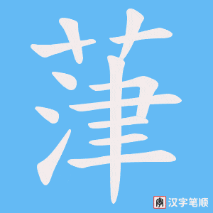 葏字笔顺动画