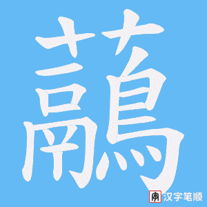 虉字笔顺动画