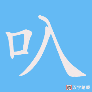 叺字笔顺动画