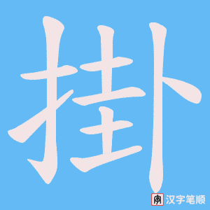 掛字笔顺动画