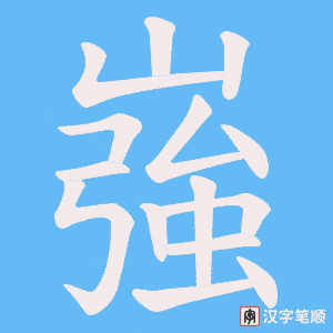 嵹字笔顺动画