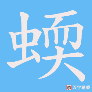 蝡字笔顺动画