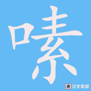 嗉字笔顺动画