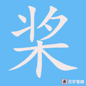 桨字笔顺动画