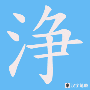 浄字笔顺动画