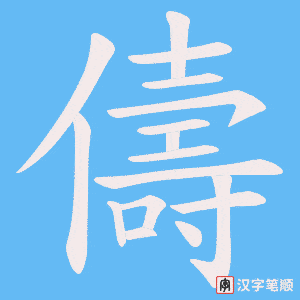 儔字笔顺动画