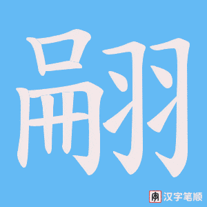 翤字笔顺动画