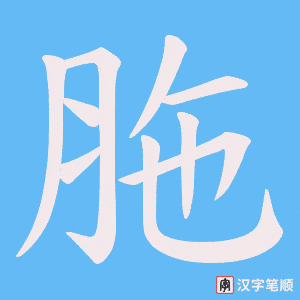 胣字笔顺动画