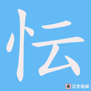 忶字笔顺动画