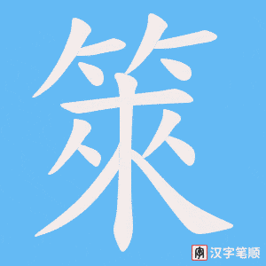 箂字笔顺动画
