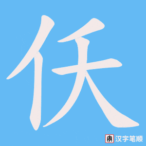 仸字笔顺动画