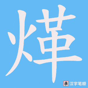 煂字笔顺动画