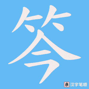 笒字笔顺动画