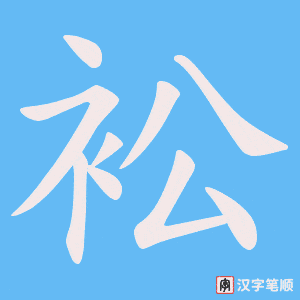 衳字笔顺动画