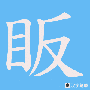 眅字笔顺动画