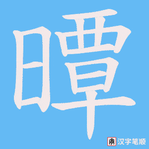 曋字笔顺动画