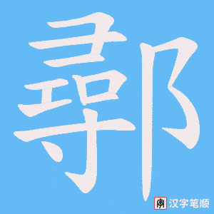 鄩字笔顺动画