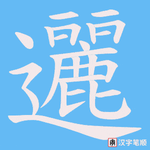 邐字笔顺动画