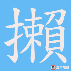 攋字笔顺动画