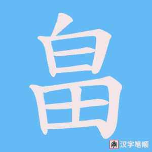 畠字笔顺动画