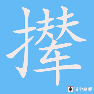 撵字笔顺动画