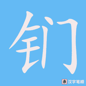 钔字笔顺动画