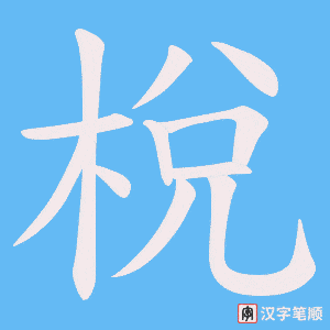 梲字笔顺动画