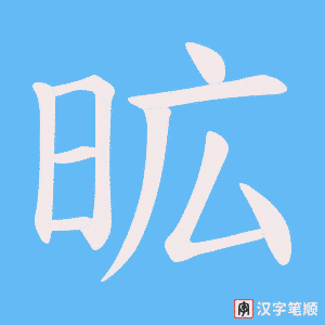 昿字笔顺动画