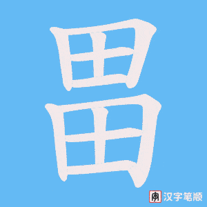 畕字笔顺动画
