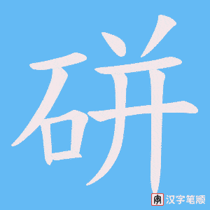 硑字笔顺动画