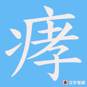 痚字笔顺动画